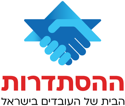 עבור לאתר ההסתדרות