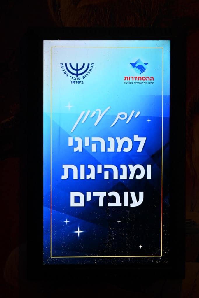 יום עיון למנהיגי ומנהיגות עובדים יום עיון למנהיגי ומנהיגות עובדים