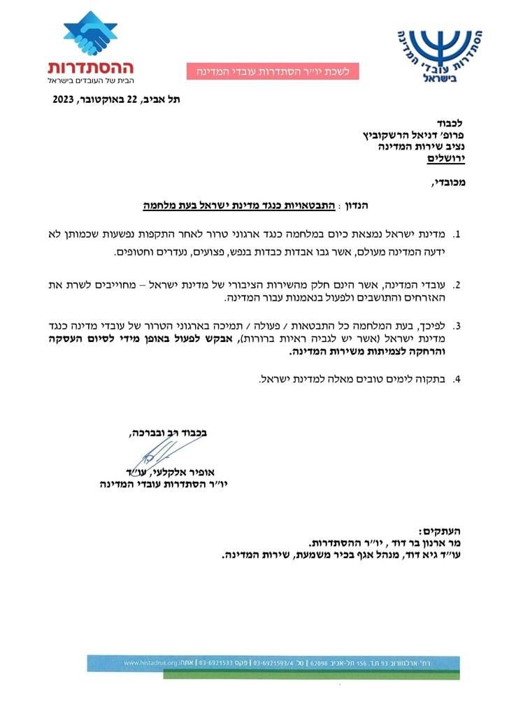 מכתב יור הסתדרות עובדי המדינה לנציב שירות המדינה