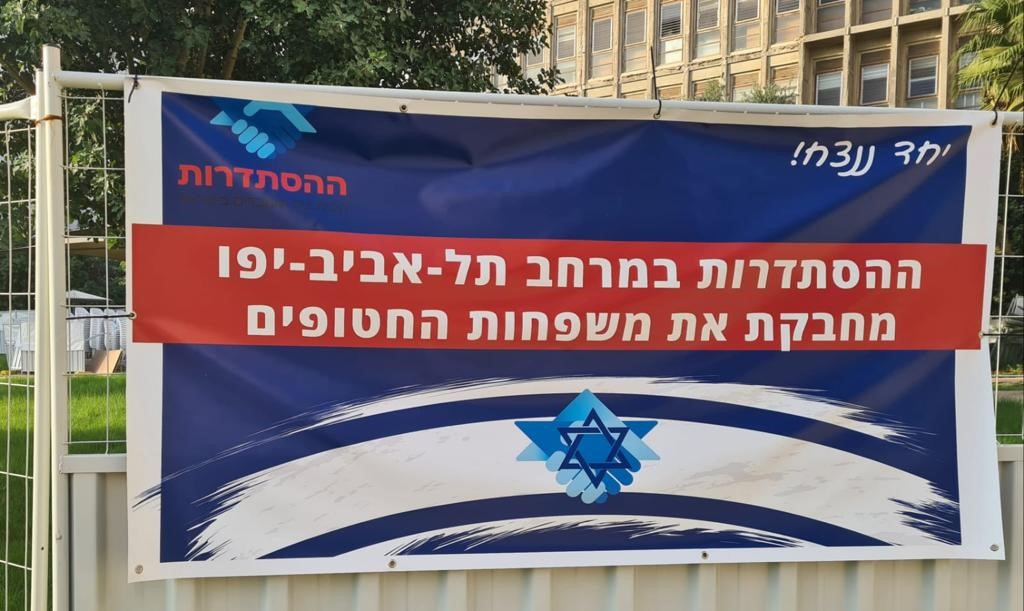 שלט ההסתדרות במרחב תל אביב - יפו מחבקת את משפחות החטופים