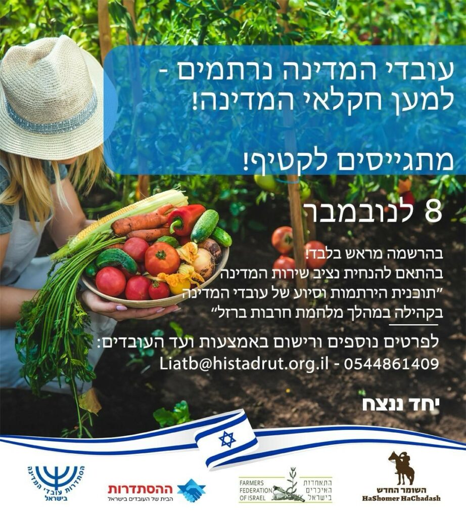 8.11.23 - עובדי מדינה נרתמים למען חקלאי המדינה